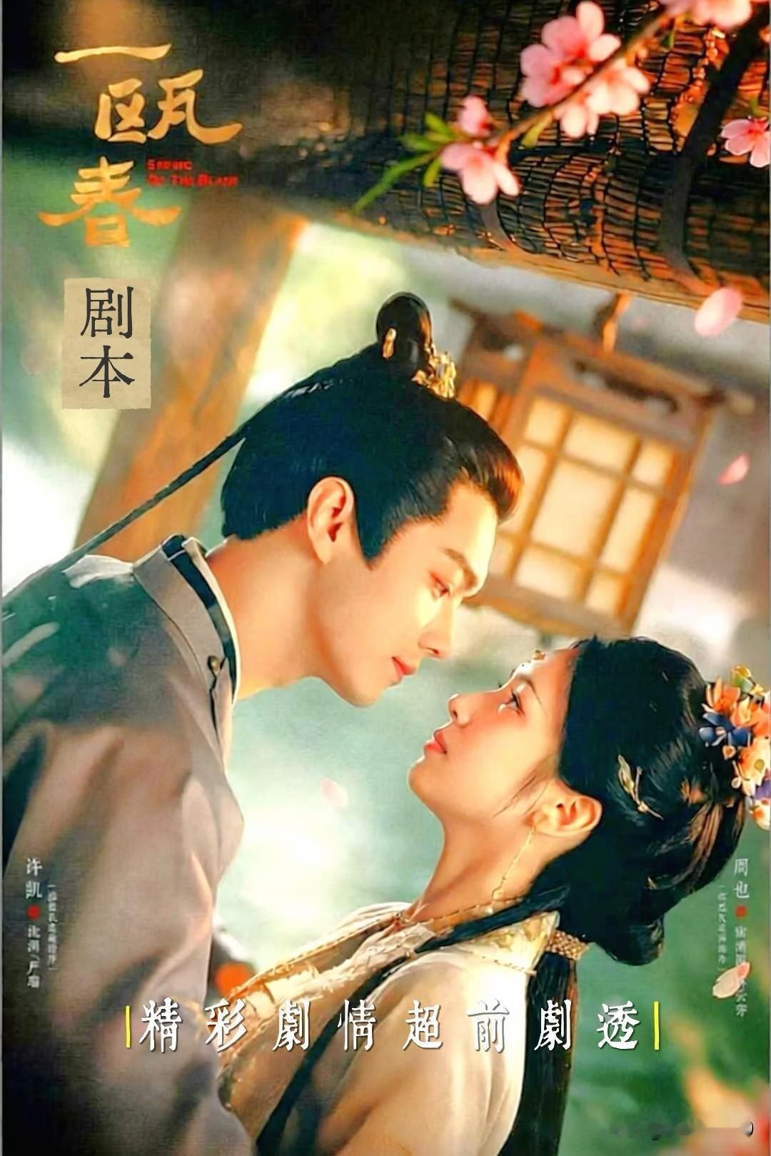 《早春晴朗》收官后，优酷又甩出了《一瓯春》。许凯、周也主演，里面很多熟面孔老