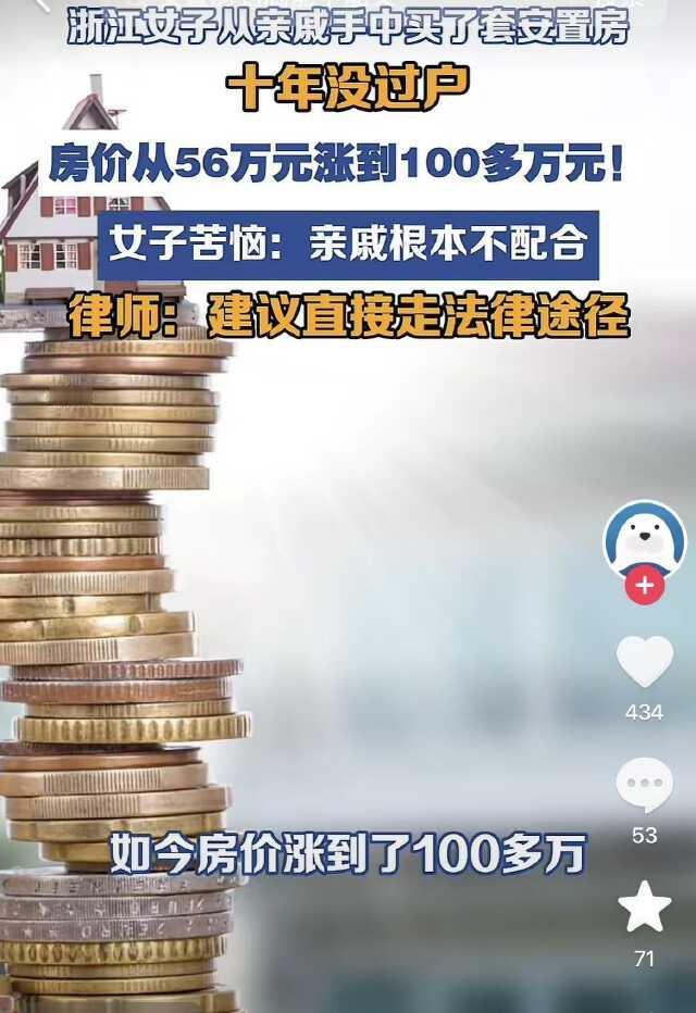 宁波余姚，十年前，女子从亲戚手中买了一套安置房，当时花了56万，如今房价翻了好几