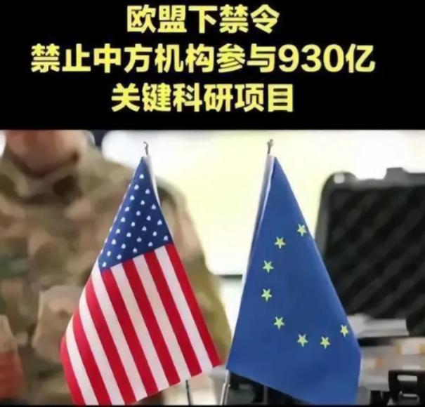 欧盟终于下死手了！930亿欧元“地平线欧洲”核心计划，2026年起正式把中国全