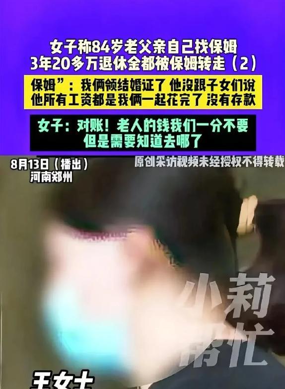 河南郑州，一84岁的大爷每月领着8000元退休金，两年前称要请保姆并分开住，没想