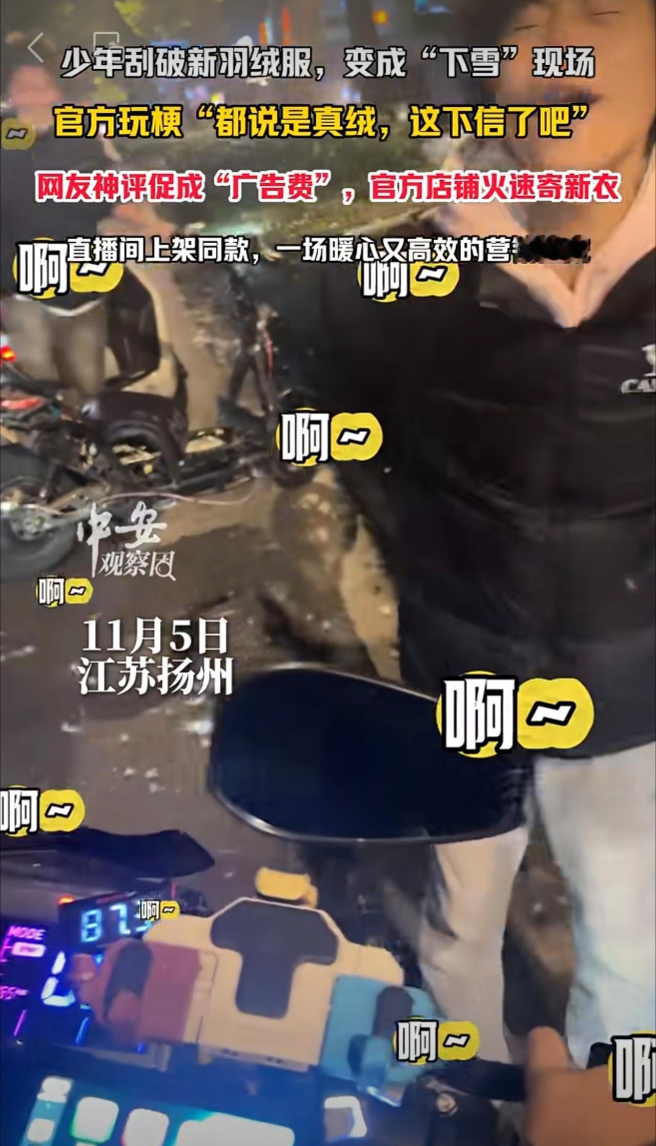 11月5日江苏扬州，少年刮破新羽绒服，变成“下雪”现场，官方玩梗“都说是真绒，这