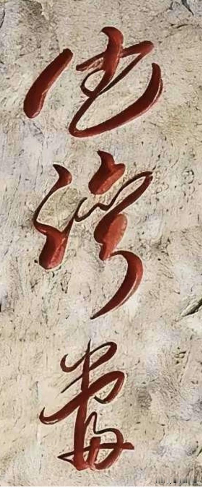 我敢保证，10个研究生也难认出这三个字