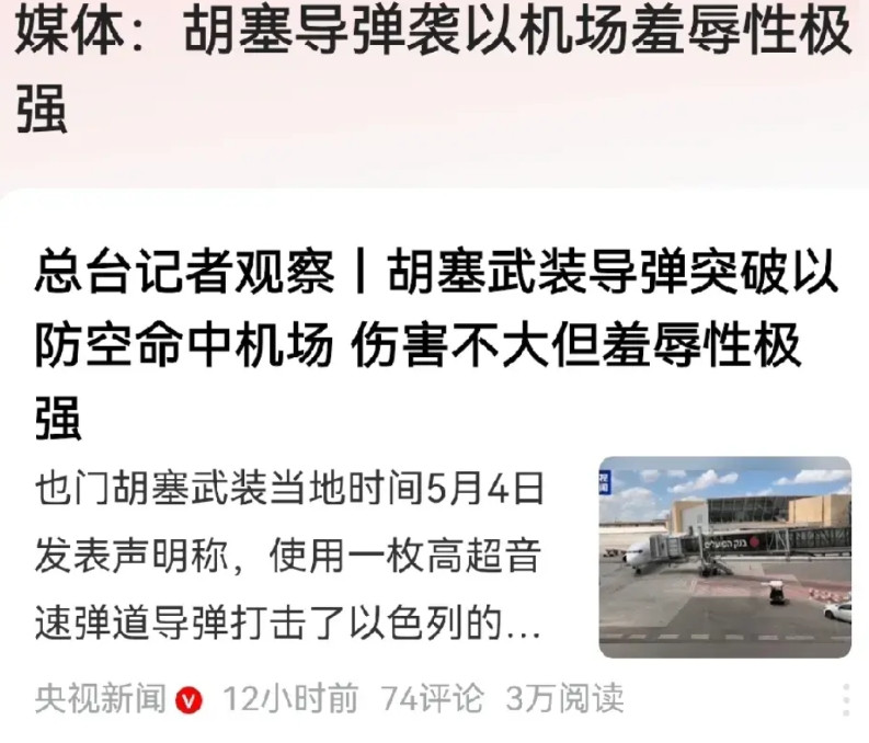 侮辱性太强了，就问老美的脸还能往哪里搁？据媒体报道，胡塞武装近日发射高超音速