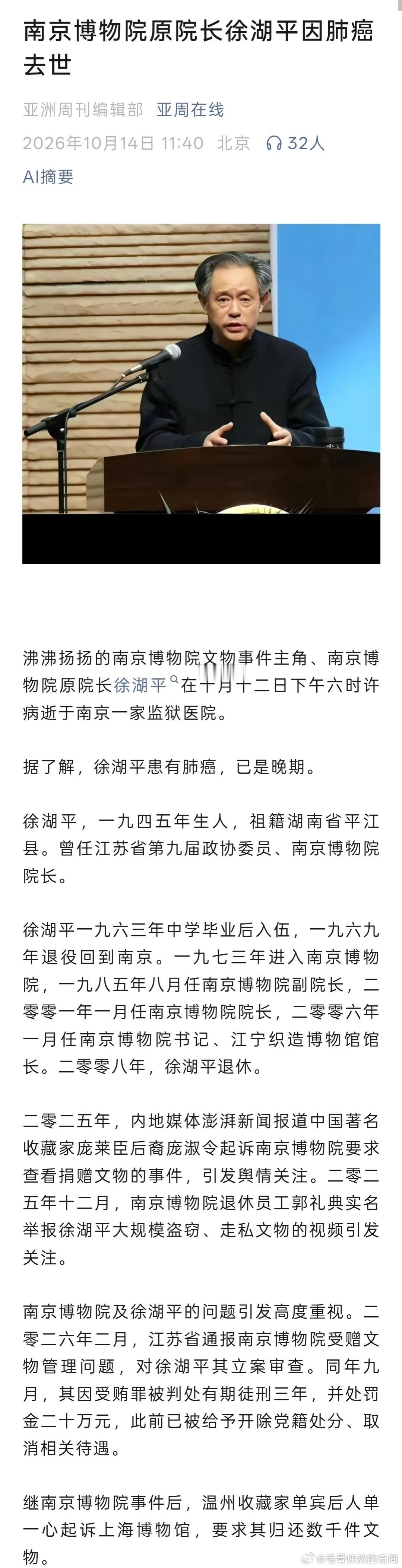网传徐湖平去世竟然死了？才判了多久啊​​​