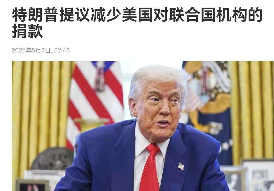为了对联合国施加压力，特朗普再次对联合国出手！5月3日，根据俄罗斯卫星通讯社报道