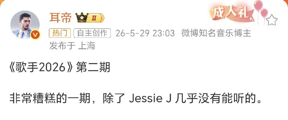 歌手第二期是不是塌了，第一次见乐评老师耳帝说话这么狠，这次是真的不端水了[捂脸哭]