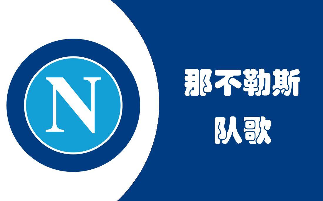 那不勒斯彻底没戏！开局1胜2负，囧叔真是不祥之人，霍霍完米兰现在开始霍霍那不勒