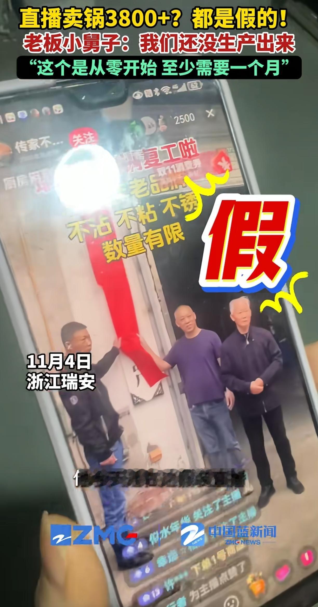 昨天看到一个直播，用瑞安富强不锈钢锅他们家的图，直播间禁言，禁止发弹幕，甩卖锅链