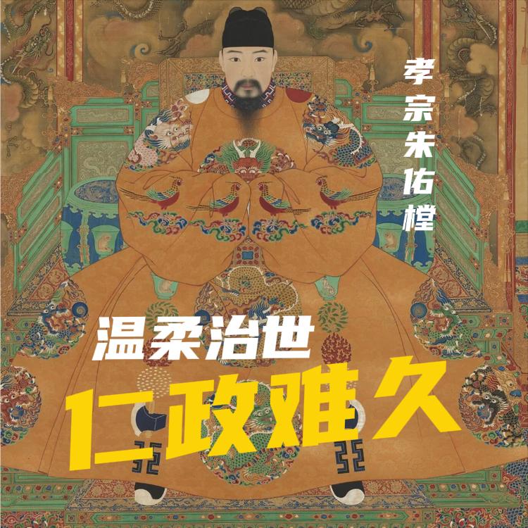 孝宗朱祐樘，是中国历史上唯一终身践行一夫一妻制的皇帝，以及被后世文臣盛赞为“三