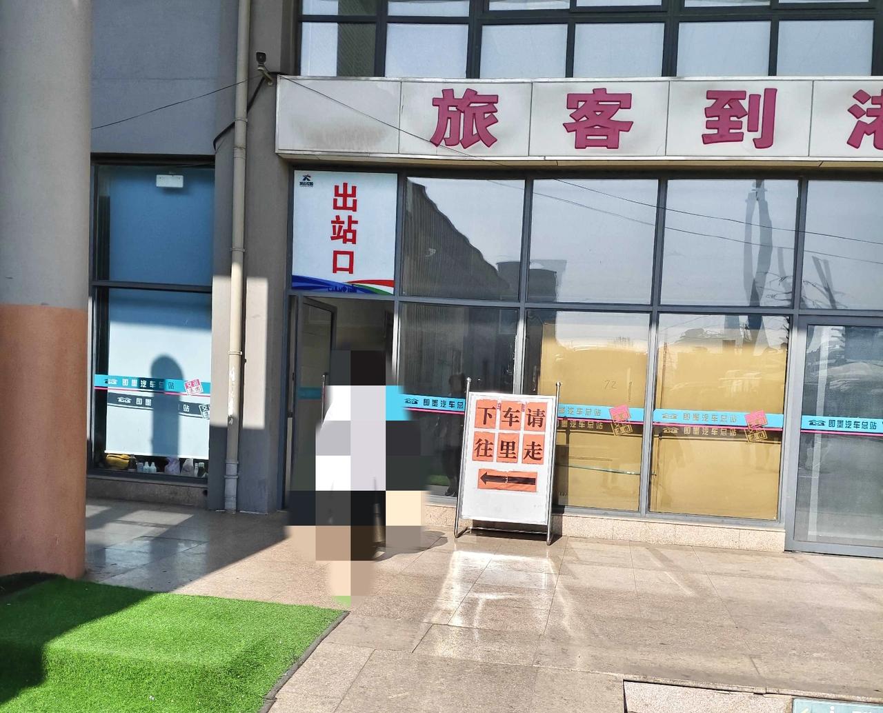 即墨汽车总站城乡公交下客点又改在车站里面了，还是在车站西边的老位置，乘客下车后需