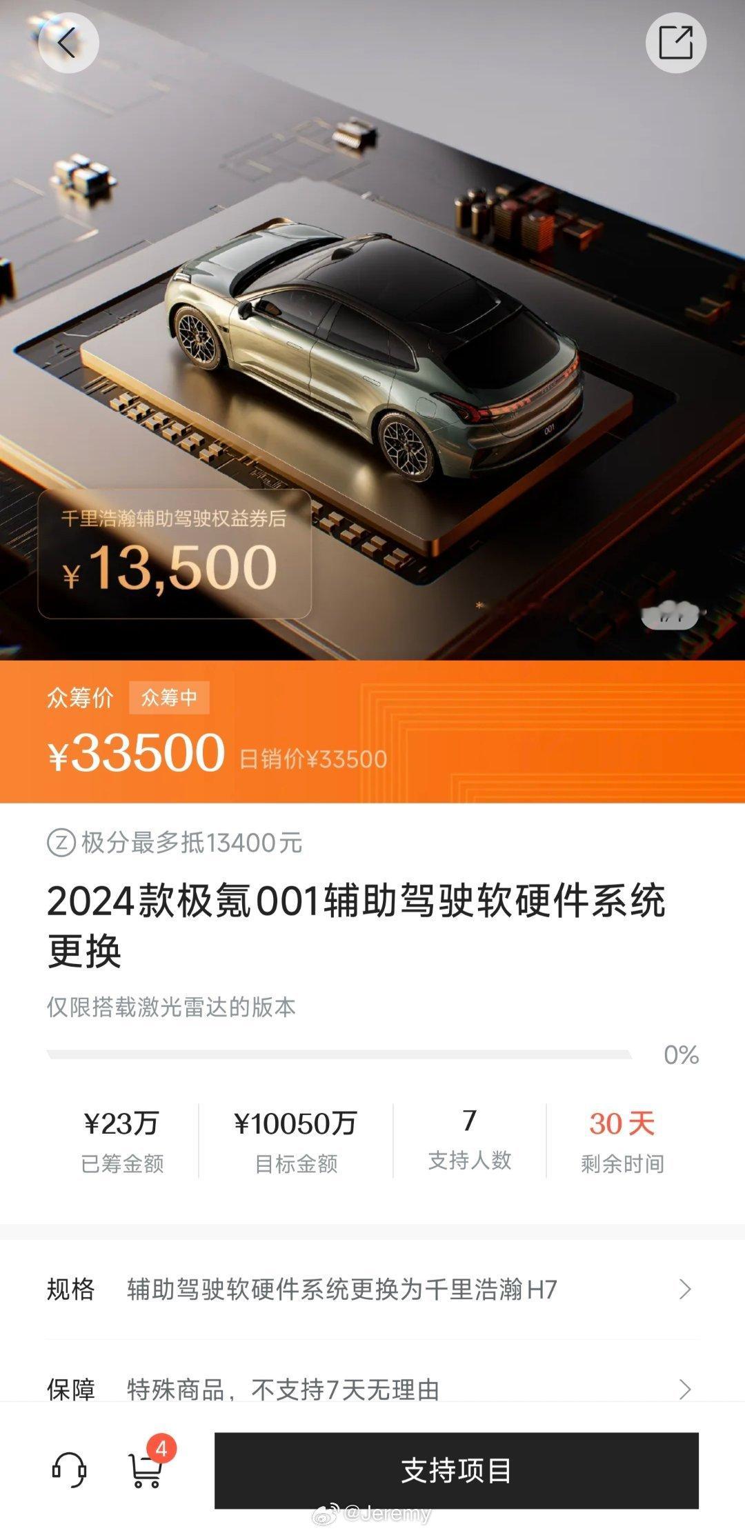极氪001辅助驾驶硬件升级众筹，权益券抵扣后只要13500，这个价格真的可以。