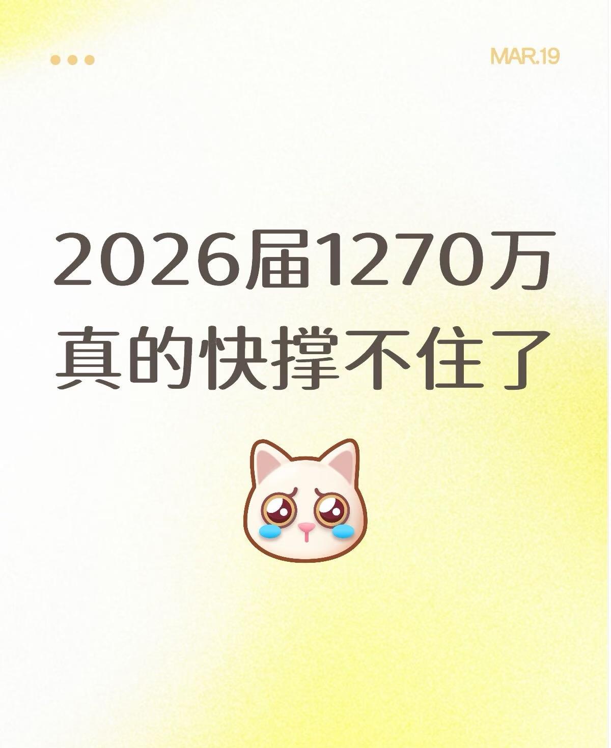 2026届1270万，真的快撑不住了！2026应届毕业生整整1270万
