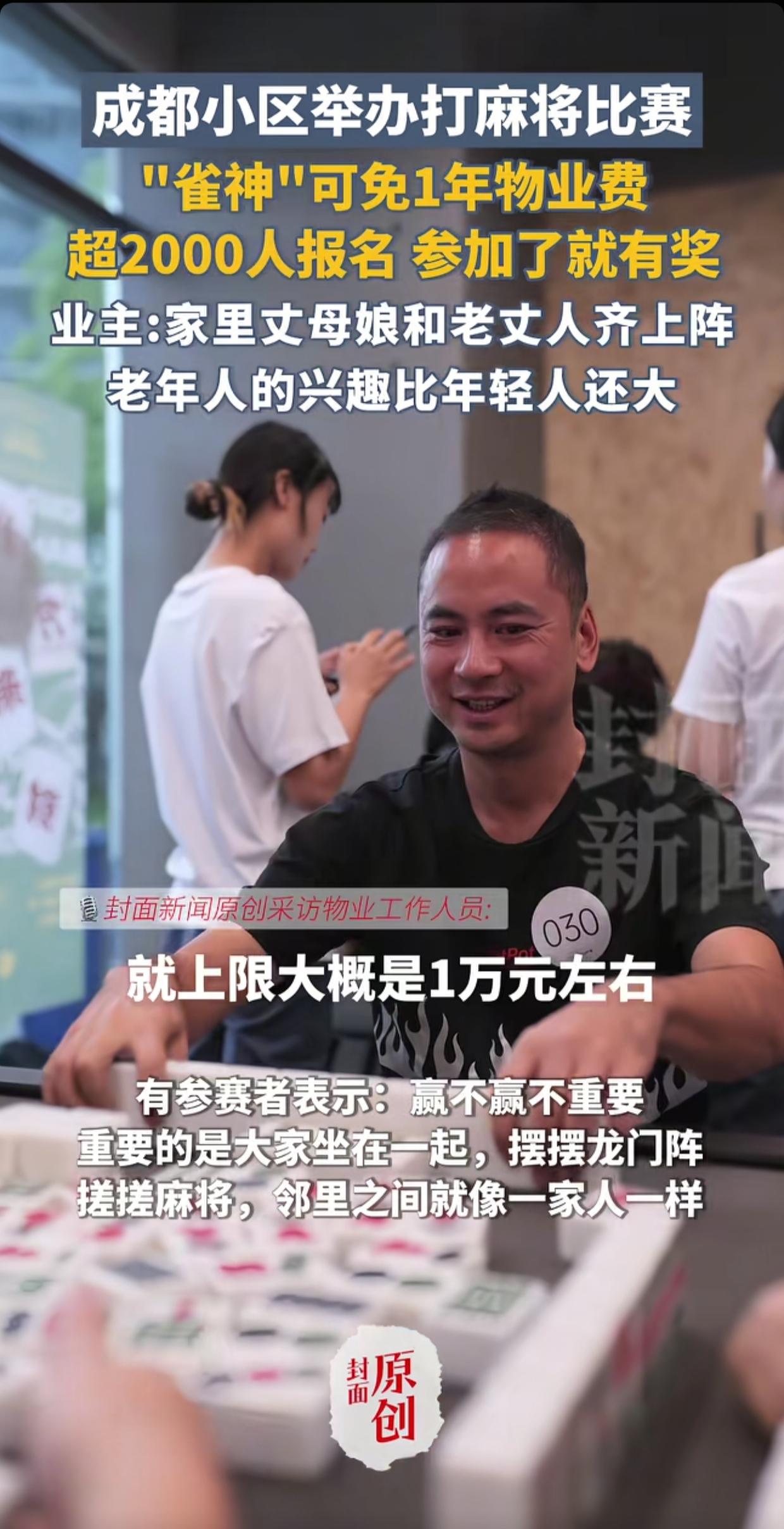 成都小区举办打麻将比赛“雀神