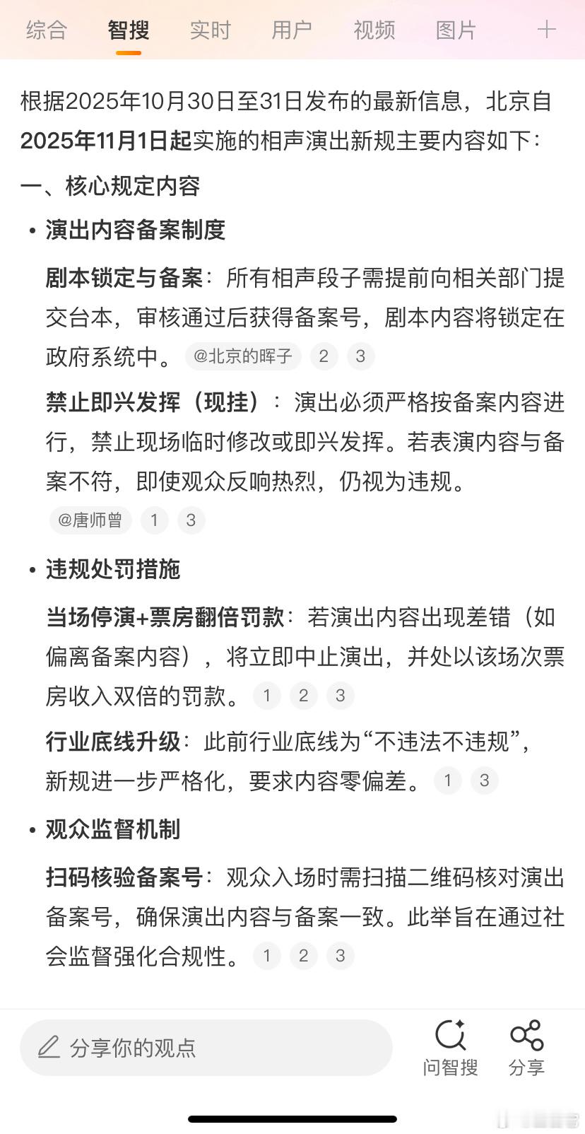 ❗️北京自2025年11月起实施的相声新规主要内容包括:1.演出内容备
