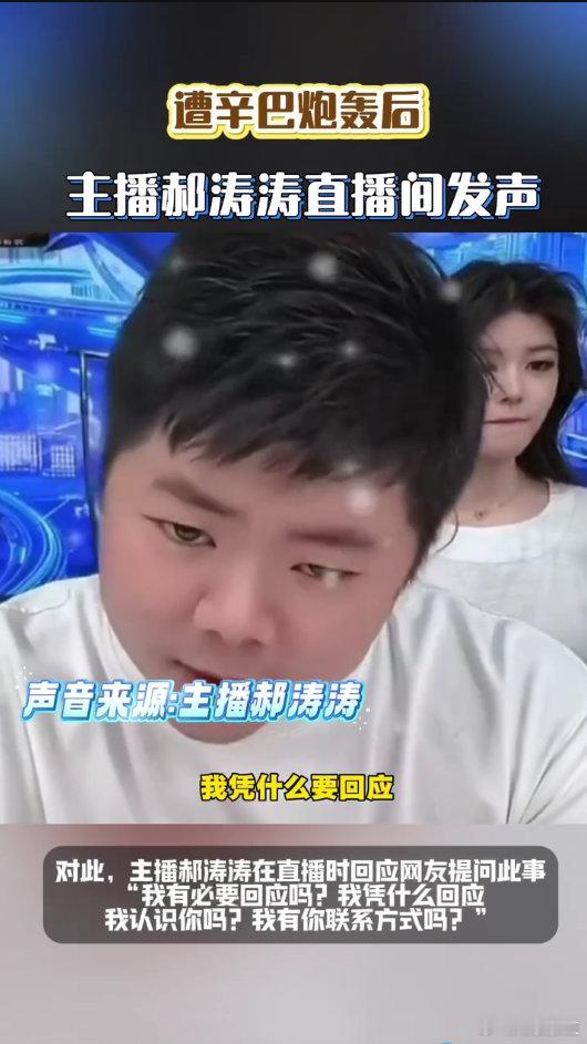主播郝涛涛回应遭辛巴炮轰直播圈风波再起，辛巴公开喊话警告郝涛涛引发热议。郝涛涛正
