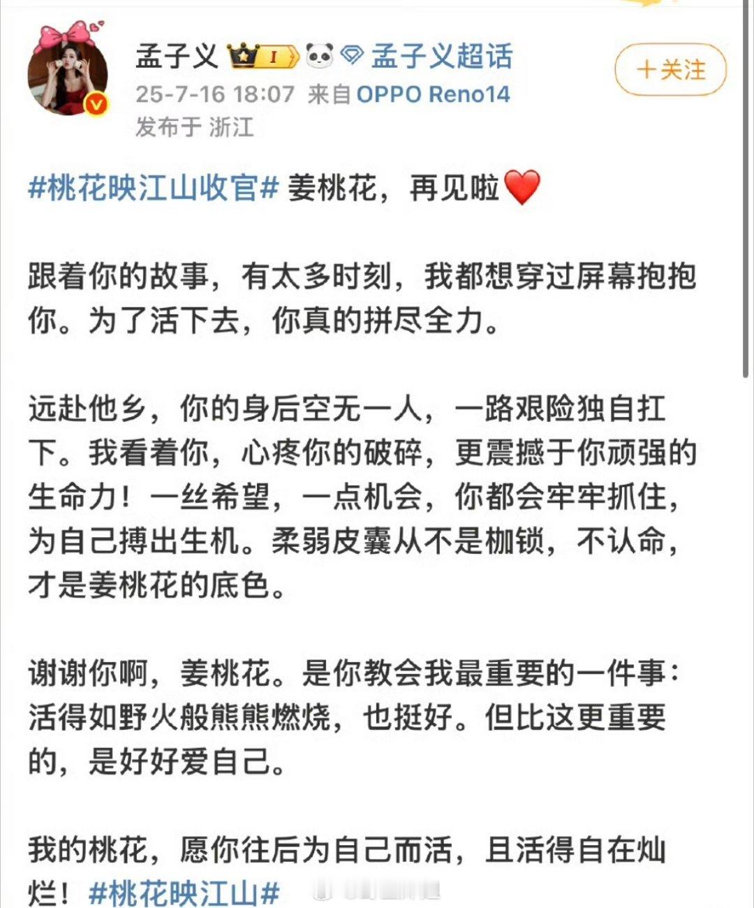 孟子义发博文跟自己新剧角色《桃花映江山》姜桃花说再见了，这部新剧就这么悄无声息播