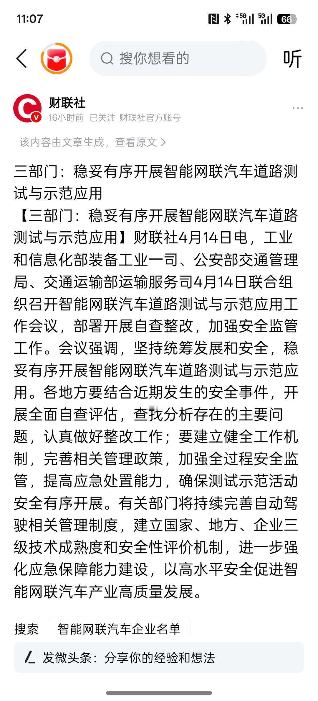 自动驾驶技术在快速的推进！三部门：稳妥有序开展智能网联汽车道路测试与示范应用，随