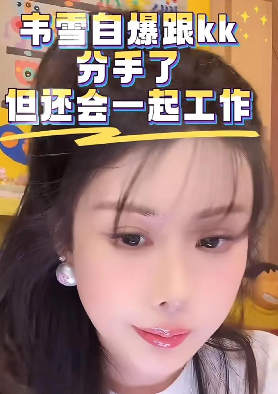 韦雪这是没流量，又要炒作一次分手吗？谁会分手了还住在一起，还要一起工作啊，要不