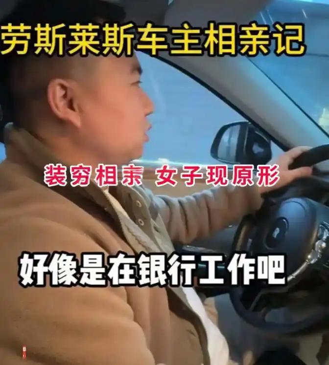 男子开劳斯莱斯装穷相亲，女孩起初以为是司机，得知真相后肠子都悔青！重庆一37岁