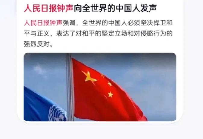 怎么看待“钟声”敲响，振聋发聩！有三大看点值得关注认知！其一，人民日报的呼吁，