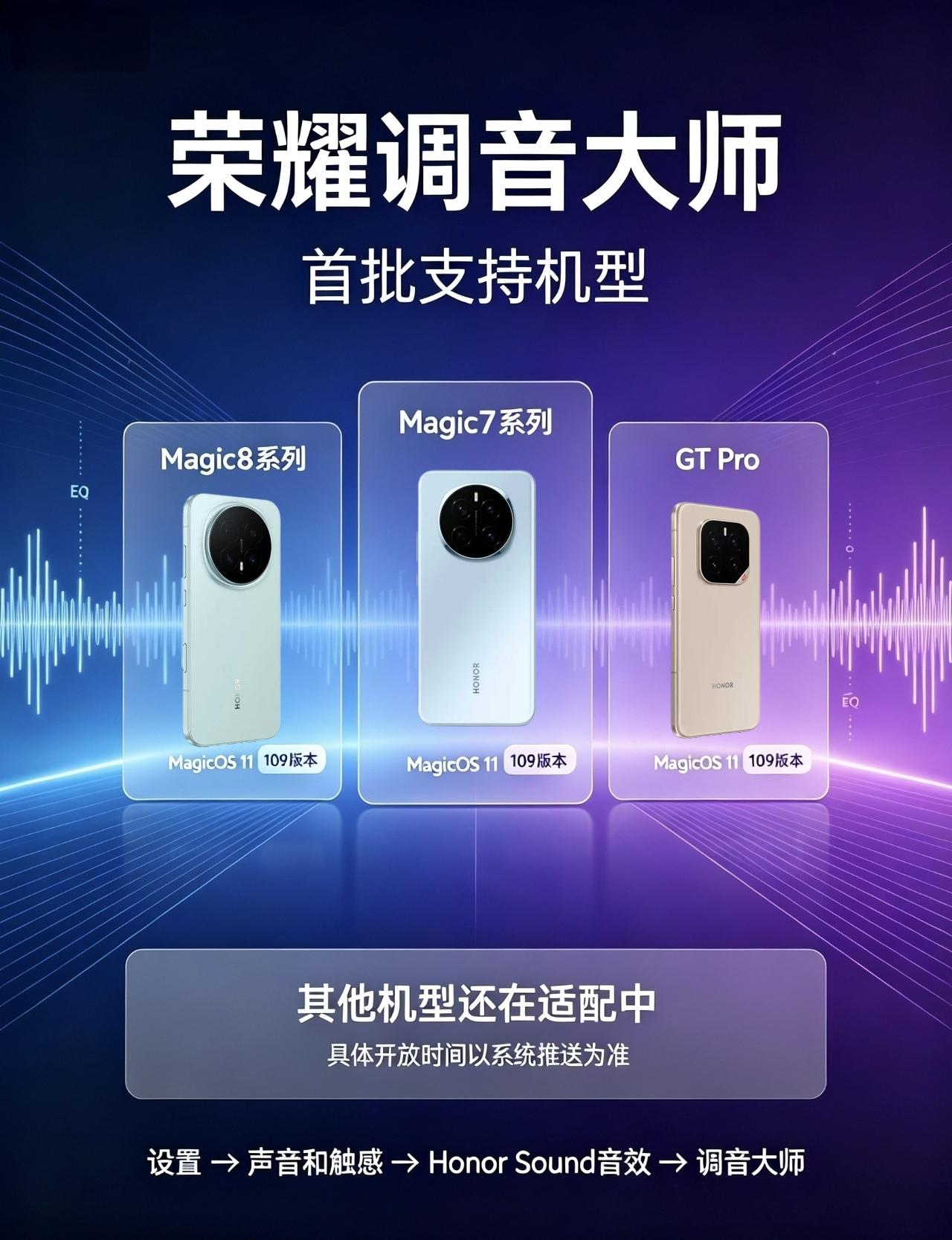 荣耀这些机型支持调音大师功能，不过有以下要求。荣耀为了满足小伙伴对音质的需求
