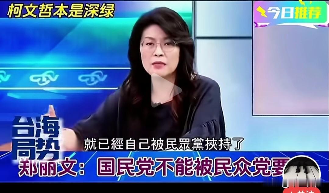 郑丽文:中国国民党绝不能被上上下下失败主义的阴影所笼罩，成为一个“没出息，窝囊