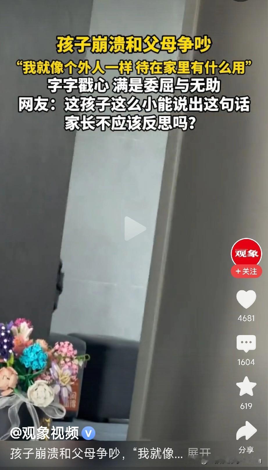 今天刷到一条视频，一个孩子对着父母崩溃大喊：“我就像个外人一样待在家里有什么用！