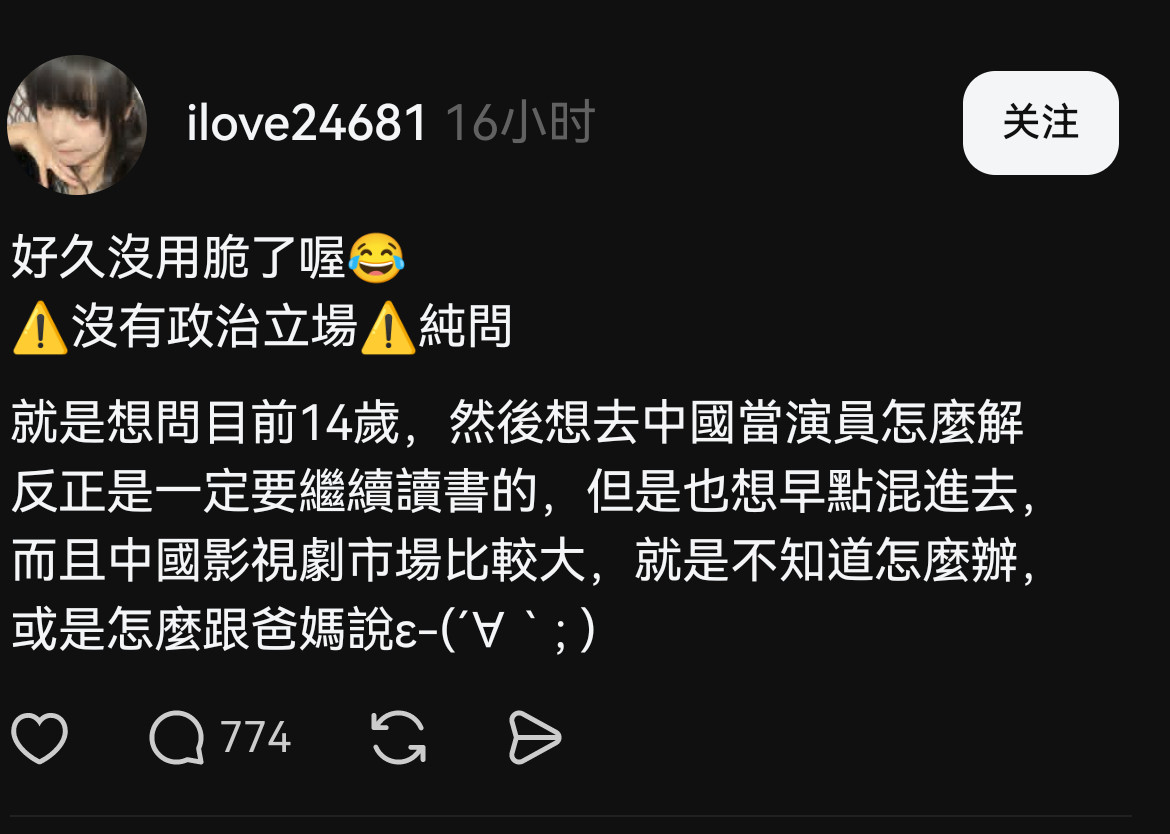 简中有一堆小孩在某书上到处问能不能闯韩混K-POP，台湾省的小孩在脆上问她能不能