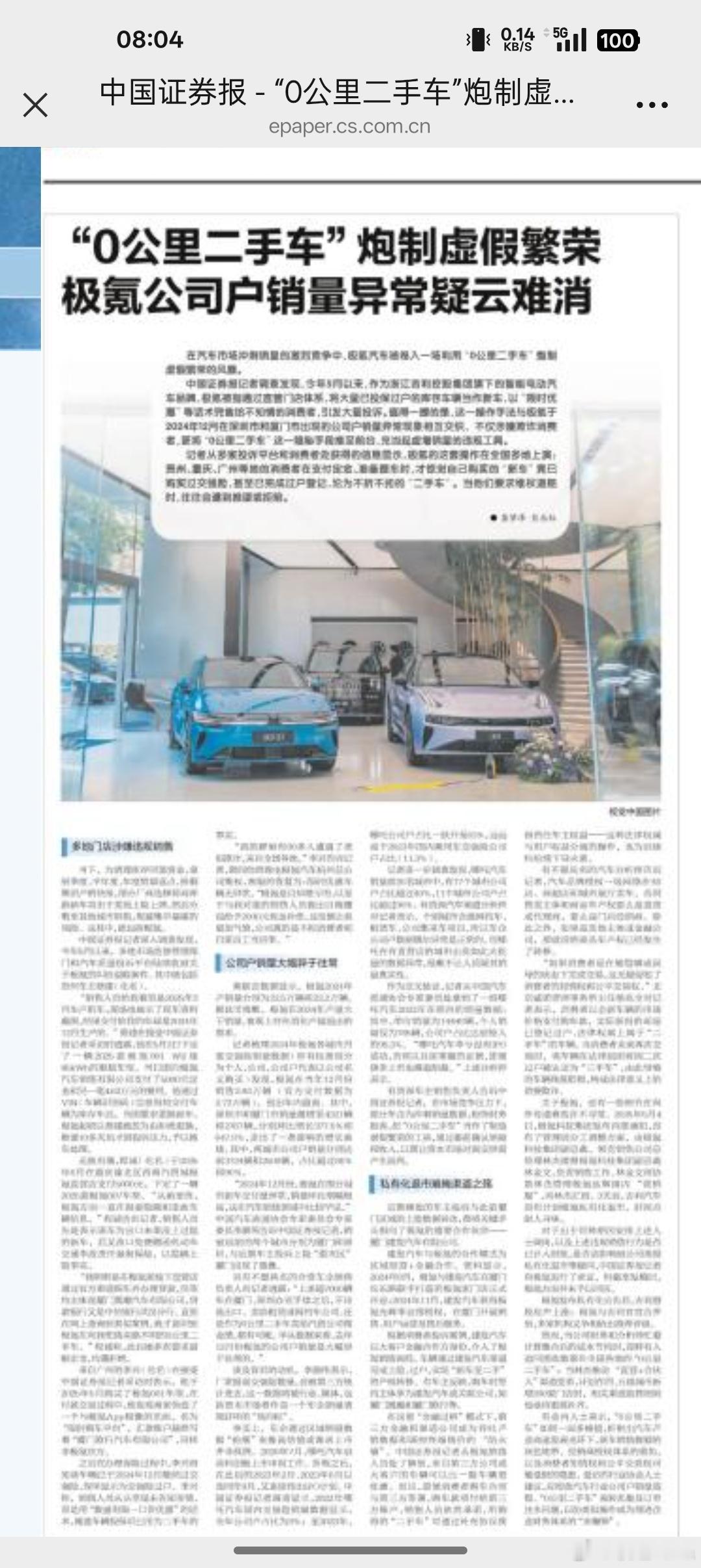 中国证券报响应中央号召，痛批极氪的零公里二手车现象