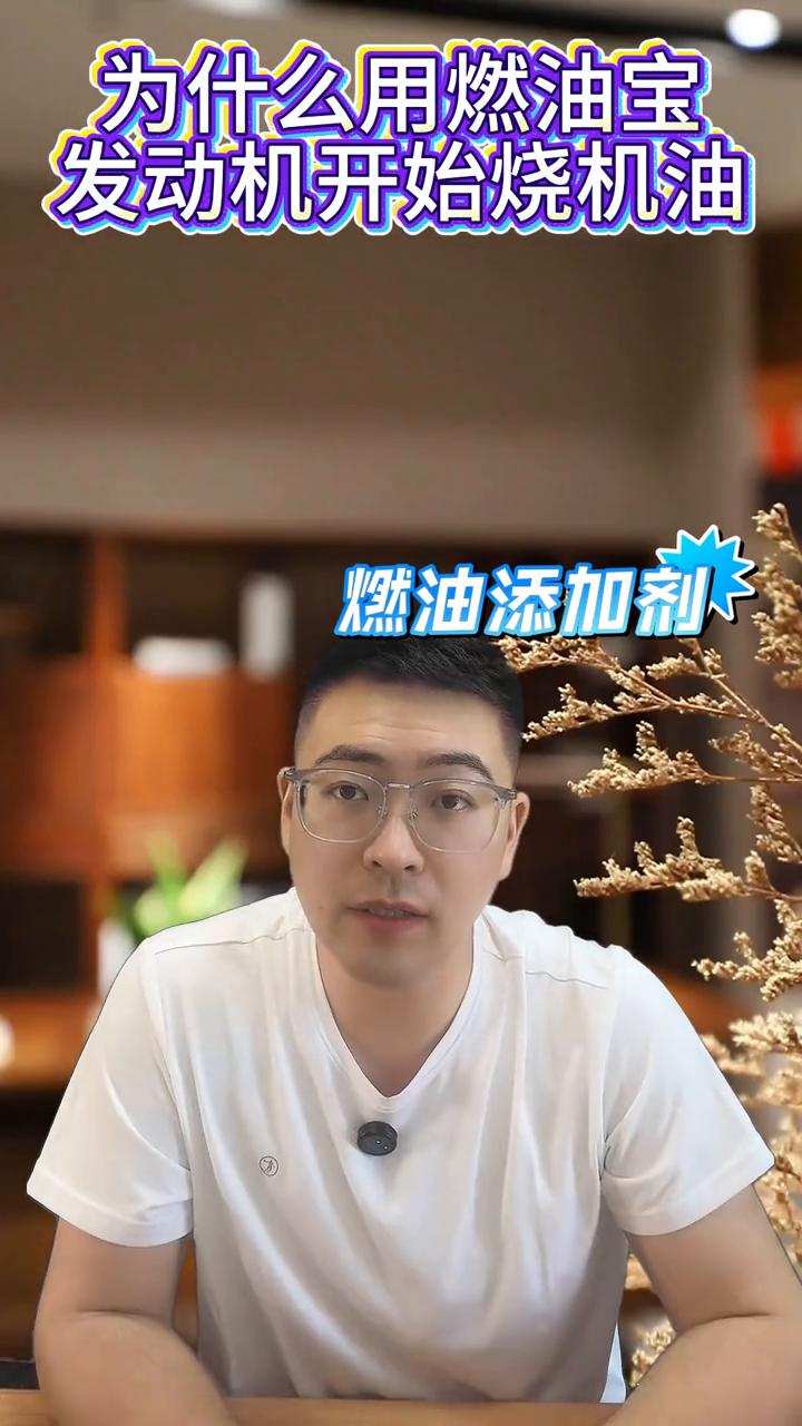 有些车友们遇到一个问题，就是这台发动机本身没有烧机油，但是由于使用了一次燃油添加