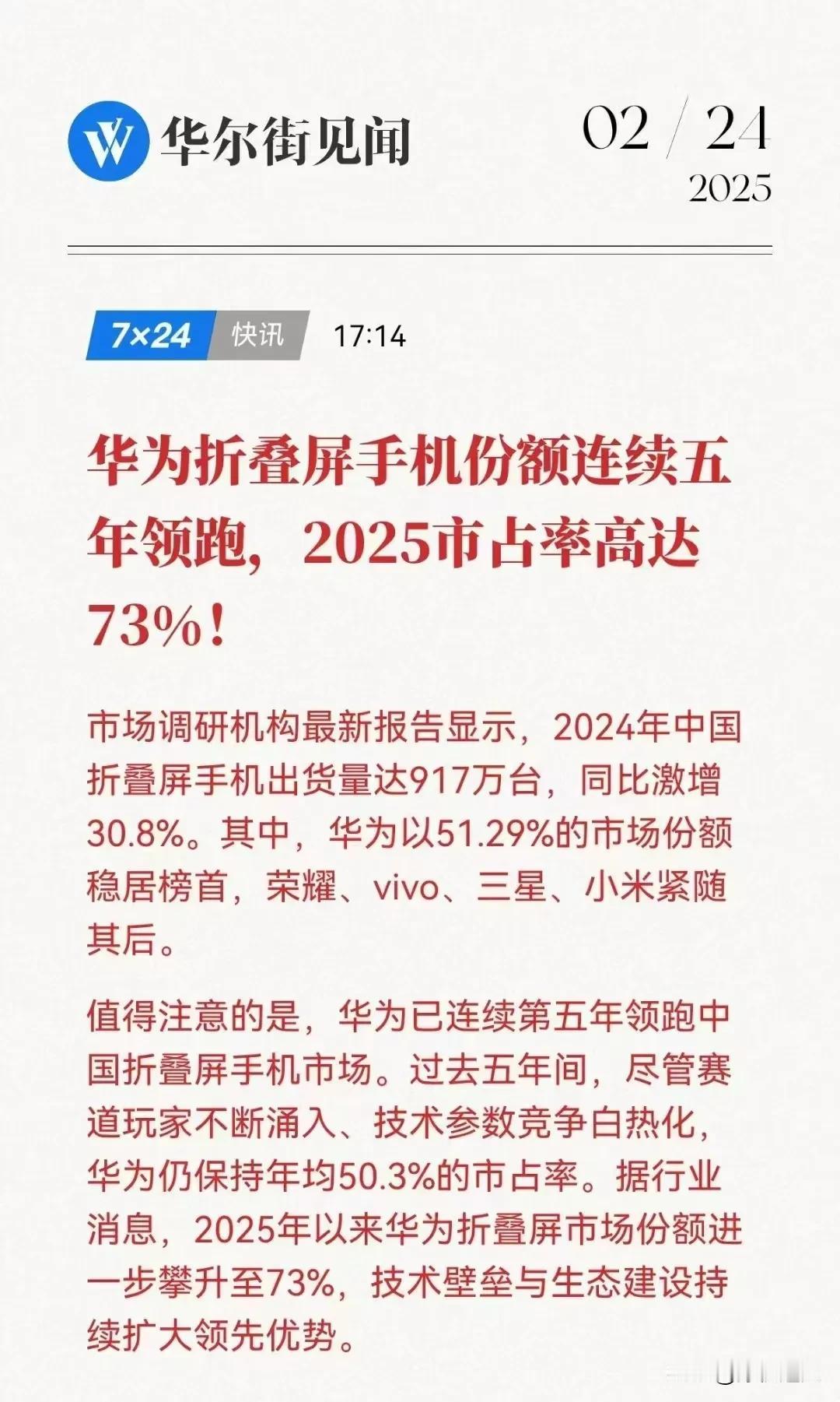 2024年华为折叠屏市占率高达51.29%，2025年更是高达73%。无敌是多么