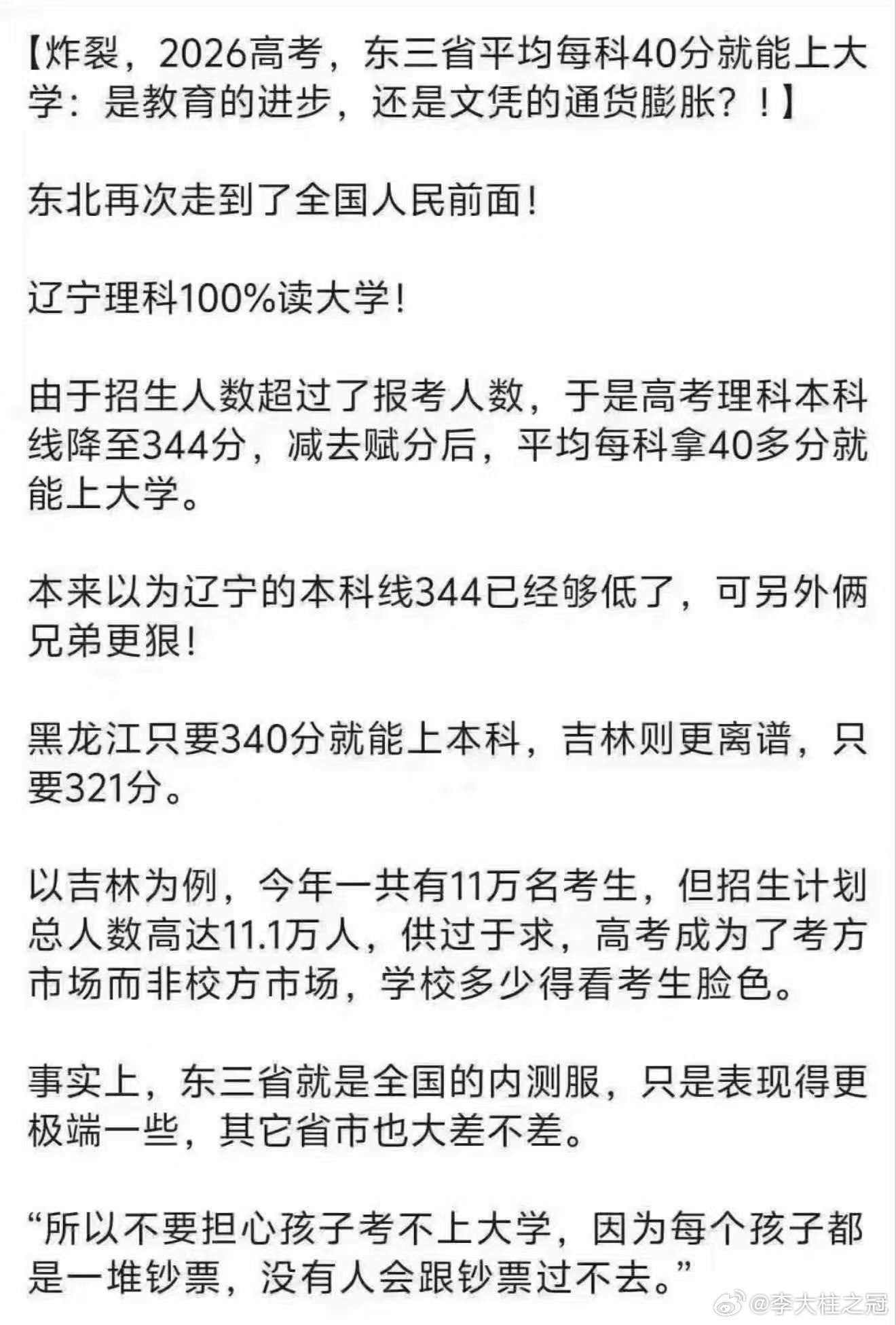在高考方面，拥有东北户口的学生，还是真的挺不错的。分数线极低，321-344分就