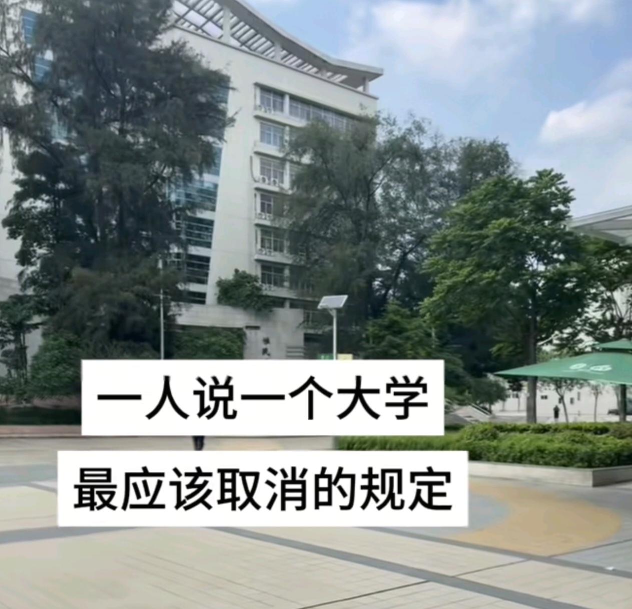 一人说一个大学最应该取消的规定！1、取消大四实习这半年的学费，都实习了为什么