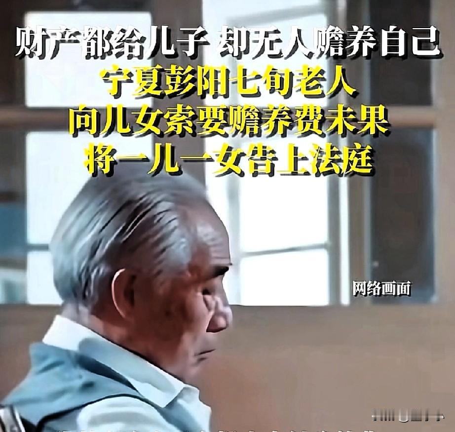 财产都给儿子，女儿是不是就没有赡养义务了？宁夏一位老人向女儿索要赡养费，女儿却以