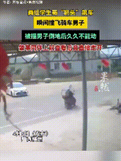 “肇事逃逸！”4月6日，广西横州，两个学生在马路“翘头”飙车，直接撞飞了一个骑车