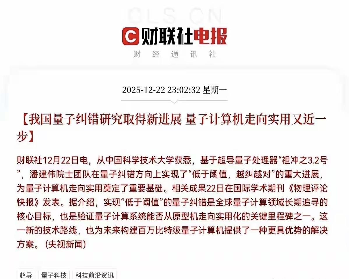 深夜11点02分，财联社一条消息“炸”醒不少人：中国科大在量子纠错上取得重大突破