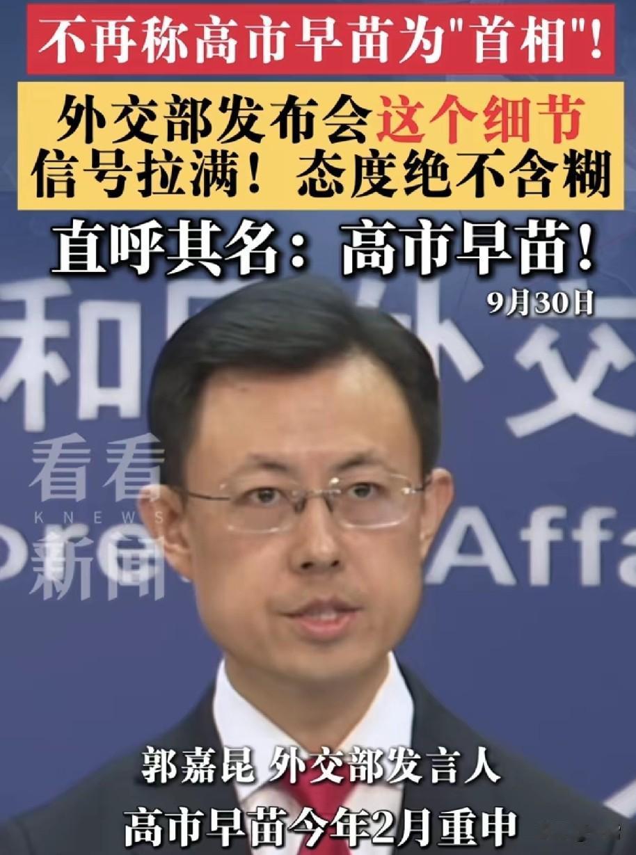 中国对高市早苗的厌恶，已经到了忍无可忍的地步！9月30日，中国外交部发言人回答