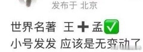 世界名著将门毒后貌似还是王鹤棣和孟子义爆料说是平番