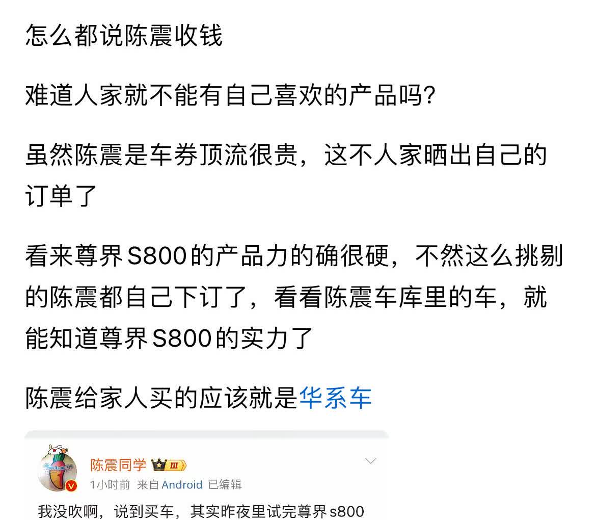 关于陈震评测尊界S800这件事，怎么围绕陈震收不收钱吵起来了？陈震收钱不应该