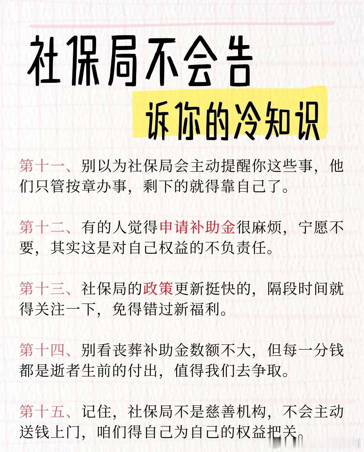 社保局绝对不会主动告诉你：1.丧葬补助和抚恤金不会自动到账，必须拿着死亡证明去