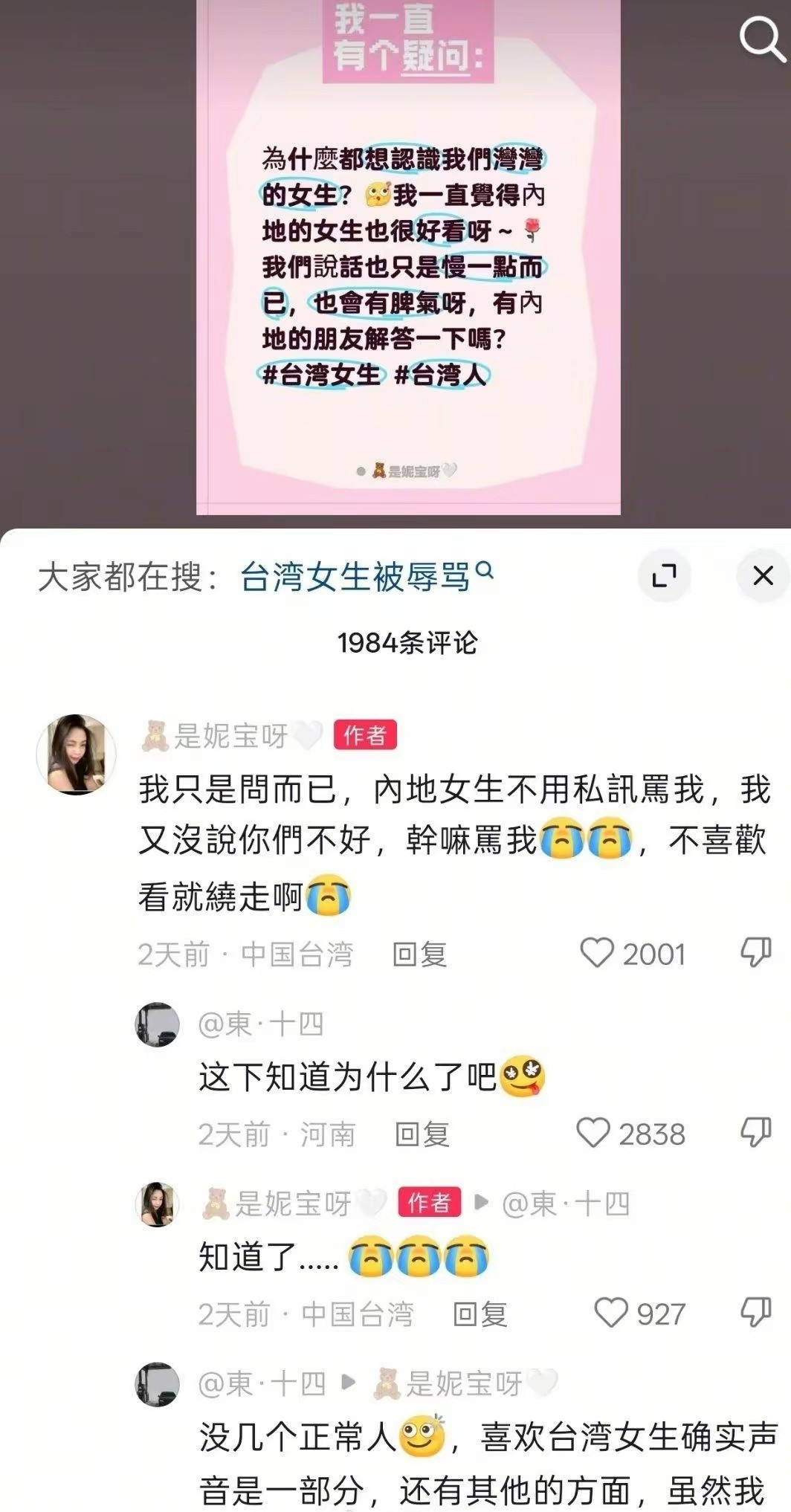台湾女生问为什么内地男生都想认识台湾女生，结果被内地“小仙女”骂惨了，台湾女生委