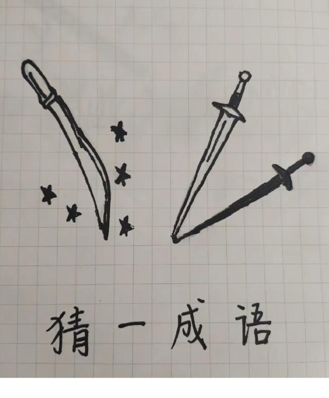根据图意，谐音猜个四字成语来。温馨提示：刀有光，剑有影。