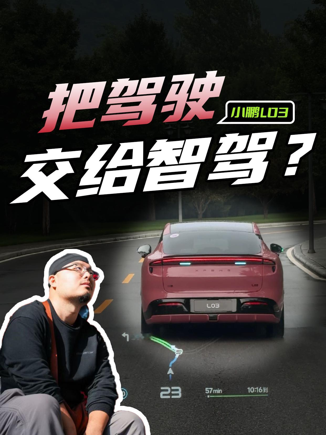 试完小鹏MONA L03，我最大的感受不是动力，也不是底盘。而是我开始...