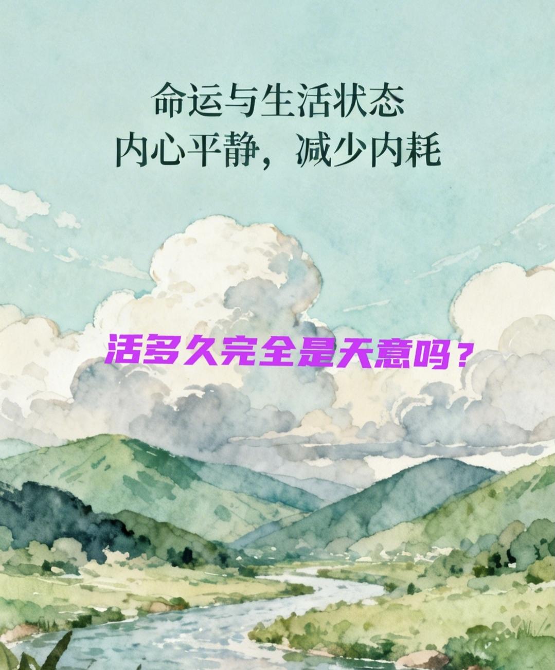 活多久?真的就看各自的命运?不完全是吧？应该有自己的常规状态在里边——不怎