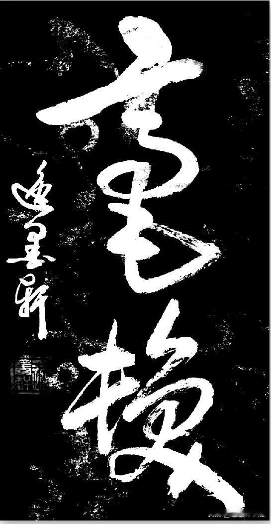 这两个草书流畅飘逸，干湿相宜。能认出来是什么字的书友一定书法造诣很高。