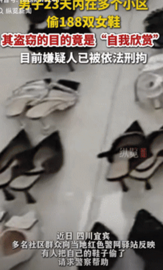 离了大谱！四川宜宾，一男子23天之内狂偷188双女鞋，有失主报警后，警方顺利将他