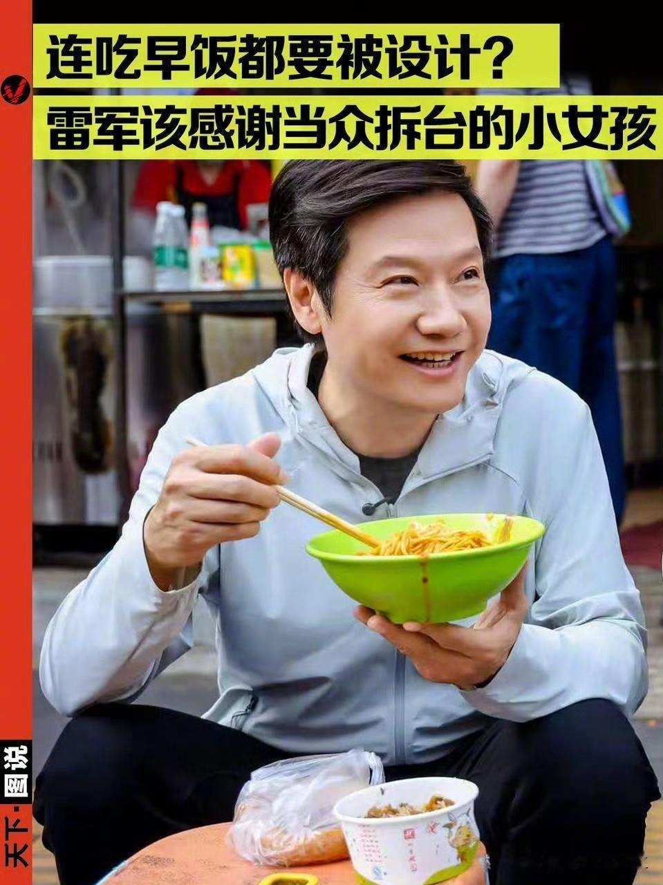 雷军吃早餐被吐槽摆拍：为什么他是普通人唯一能复刻的顶级大佬？最近雷军武汉街