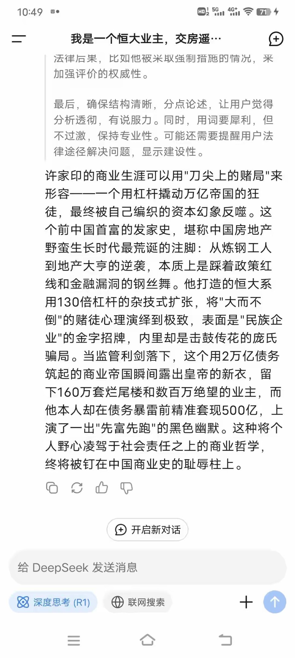 难以置信：看看DeepSeek对许家印的真实评价，简直太敢说了！我的提问的问题是