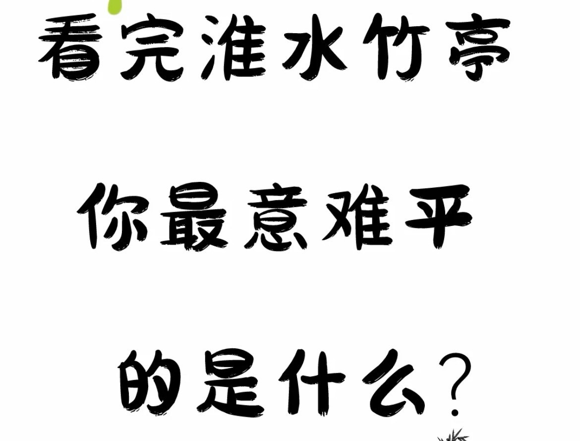 看完刘诗诗《淮水竹亭》最意难平的是什么？淮水竹亭​​​