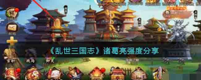 《乱世三国志》诸葛亮强度分享